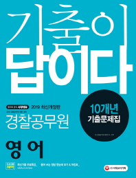 영어 10개년 기출문제집(경찰공무원)(2019)